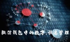 如何设置微信钱包中的数字,快速管理您的财务