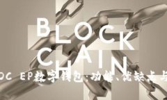 全面解析DC EP数字钱包:功能、优缺点与未来趋势