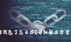 TP钱包充错钱包了怎么办?详细解决方案与预防指