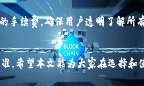    TP钱包的手续费详解：安全与成本的平衡  / 

 guanjianci  TP钱包, 手续费, 加密货币  /guanjianci 

在数字货币交易日益火爆的今天，安全性与成本控制逐渐成为人们选择数字钱包的重要因素之一。TP钱包作为一种新兴的加密货币钱包，因其便捷的功能及多样的支持币种吸引了大量用户。然而，在使用TP钱包进行交易时，手续费的相关问题也引发了用户的关心。本文将深入探讨TP钱包的手续费，包括手续费的种类、手续费的计算方式、影响手续费的因素等。

### 什么是TP钱包？

TP钱包是一款拥有多种功能的数字资产钱包，支持多种主流的加密货币，包括但不限于以太币、比特币、智能合约等。其独特之处在于用户可以随时随地进行数字资产的存储、发送和接收。TP钱包不仅注重用户的使用体验，还注重安全性，为用户提供了多种安全措施，如私钥管理、备份及恢复等功能。

### TP钱包的手续费种类

当用户进行crypto交易时，可能会遇到不同类型的手续费。主要费用包括：

1. **交易手续费**：
   这是最常见的手续费，通常由网络设定。不同的区块链网络会有不同的手续费标准。例如，在以太坊网络上，手续费是通过“GAS”来计算的，用户可以根据网络的拥堵情况选择支付更高或更低的费用。

2. **兑换手续费**：
   用户如果在TP钱包内进行货币兑换，即将一种加密货币转换为另一种时，可能需要支付一定比例的兑换手续费。这通常是由市场行情、兑换额度等因素决定的。

3. **提币手续费**：
   用户将资产提现到银行账户或其他钱包时，可能会被收取提币手续费。此手续费通常由钱包服务提供商设置，用户在提现时需注意看相关提示。

4. **存储费用**：
   虽然大部分数字钱包不收取存储费用，但部分服务提供商可能会根据存储的资产总额收取管理费用。TP钱包可根据用户存储资产的种类与数量来决定是否收取相应费用。

### 如何计算TP钱包的手续费？

手续费的计算方式因交易类型、网络状况、币种等因素而异。以交易手续费为例，用户可以在进行交易时，选择不同的手续费金额，这些手续费会直接影响交易的确认速度。

1. **交易模拟**：
   在TP钱包进行交易前，系统会提供一个手续费的建议值，用户可以选择该值或根据个人需求自主调整。

2. **网络拥堵情况**：
   在网络繁忙时，手续费可能会增加。如果用户希望交易能迅速成交，适当提高收费是必要的。此时，TP钱包会提供实时的网络状态供用户参考。

3. **近期手续费变化历史**：
   TP钱包会记录近期香港所发生的交易手续费波动情况，用户可以通过这些历史数据，预测未来的手续费变化，制定交易计划。

### 影响TP钱包手续费的因素

手续费不仅仅由TP钱包内部决定，还受到外部很多因素的影响，比如网络拥堵、市场条件、用户操作习惯等。

1. **市场波动**：
   加密市场的价格波动影响手续费，尤其在牛市和熊市交替时，手续费也可能随之而变。例如，市场需求高涨时（牛市），手续费往往更高。

2. **区块链技术**：
   不同的区块链使用不同的共识机制，其手续费计算也不尽相同。例如，基于工作量证明（PoW）的比特币网络，交易费用可能较高，而基于权益证明（PoS）的系统，费用会较低。

3. **交易量**：
   用户的交易量也会影响手续费。对于大额交易，TP钱包可能会提供一定的优惠，交易量越大，手续费比例相应减少。

### TP钱包的手续费透明度

用户在使用TP钱包的时候，透明度是非常重要的。TP钱包应明确列出所有费用信息，包括交易手续费、兑换手续费、提币手续费等。在进行每一笔交易时，TP钱包会在交易前明示所需支付的费用金额，确保用户能够做出知情决策。

### 常见问题解答

在实际使用TP钱包中，用户往往会面临一些问题，以下是五个常见问题及详细解答：

1. TP钱包的交易手续费是否固定？

TP钱包的交易手续费并不是固定的，它会根据当前网络状况、交易额度和币种种类进行实时调整。用户在交易时，可以根据系统提供的建议值，选择合适的手续费。如果网络较为拥堵，可能需要支付更高的手续费才能快速完成交易。因此，建议用户在进行交易前，查看一下当前的网络费用情况，从而做出合适的选择。


2. 如何选择合适的手续费支付？

在TP钱包上进行交易时，系统会根据当前情况为用户提供一个建议手续费，用户可以根据自身需求选择相应的额度。例如，如果用户希望交易能够尽快确认，可以选择更高的手续费，而若用户不急于交易，可选择稍低的手续费。这需要用户根据当前网络状况的实时反馈，灵活选择。


3. TP钱包的提币手续费是多少？

提币手续费通常由TP钱包平台规定，每种币种的提币手续费可能有所不同。用户可以在提币时，通过TP钱包的手续费提示查看具体费用。此费用主要用于补偿矿工的工作量和网络使用费用，并可能会随着市场情绪变化而有所波动。


4. 为什么同一币种手续费会有差异？

手续费的差异通常是由于不同交易时间、市场需求和网络质量造成的。同一币种在交易的高峰期，例如市场风潮或新币上线时，手续费往往会增加。而在网络较为空闲的时间，手续费可能会降低。因此，用户在选择交易时间时，尽量选择网络比较稳定、拥堵程度相对较低的时候，可以节省手续费。


5. 如何查看TP钱包合法交易的手续费？

TP钱包通常会在每次交易前，明确列出相关费用。用户在进行交易时，可通过TP钱包界面查看各项手续费详细信息。在支付页面，系统会自动计算和展示出所需支付的手续费，确保用户透明了解所有费用信息。此外，用户也可以在TP钱包的官方网站或用户指南中查找最新的手续费政策与变化。


以上是对TP钱包手续费的深入解析。不论用户是首次接触数字货币钱包还是已有经验，关注手续费的透明度、安全性以及用户体验都是选择合适加密钱包的重要标准。希望本文能为大家在选择和使用TP钱包时提供有价值的参考。