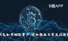 TP钱包如何删除资产:详细指南与常见问题解答