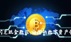 TP钱包闪兑现金教程:让您的数字资产快速变现