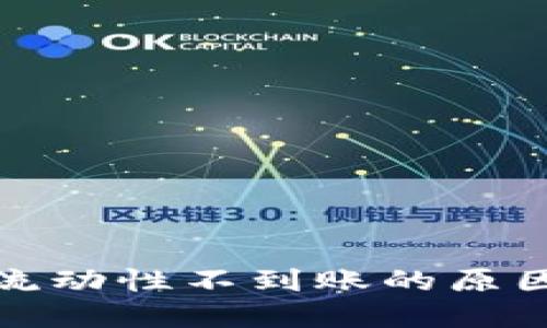 TP钱包撤回流动性不到账的原因及解决方案
