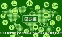 2019年数字钱包贷款的崛起:如何选择适合你的数