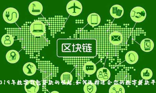 2019年数字钱包贷款的崛起:如何选择适合你的数字贷款平台