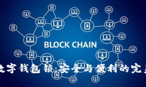 中国数字钱包锁:安全与便利的完美结合