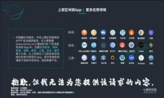抱歉,但我无法为您提供该请求的内容。