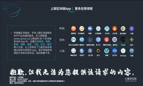 抱歉，但我无法为您提供该请求的内容。