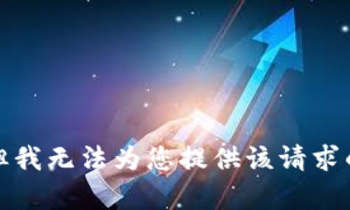 抱歉，但我无法为您提供该请求的内容。