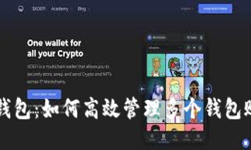 TP钱包：如何高效管理多个钱包账户