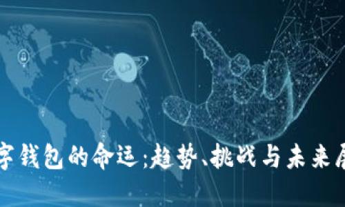 数字钱包的命运:趋势、挑战与未来展望