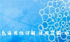 TP数字钱包通用性详解:适用范围、功能与优势