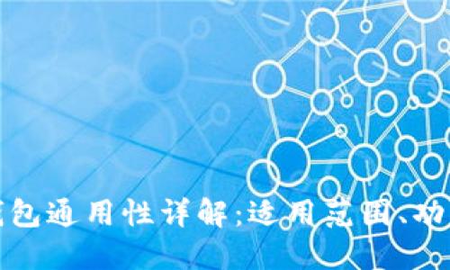TP数字钱包通用性详解:适用范围、功能与优势