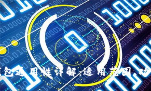 TP数字钱包通用性详解:适用范围、功能与优势