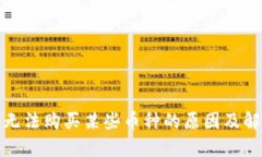 TP钱包无法购买某些币种的原因及解决方案