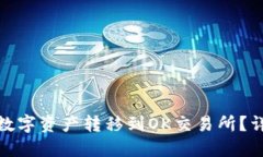 如何将TP钱包中的数字资产转移到OK交易所?详细