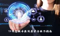 TP钱包提币最低要求与操作指南