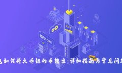 TP钱包如何将火币链的币转出:详细指南与常见问