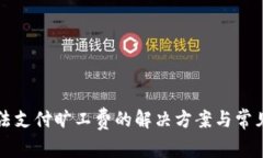 TP钱包无法支付旷工费的解决方案与常见问题解析