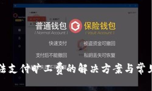 TP钱包无法支付旷工费的解决方案与常见问题解析