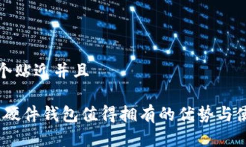 思考一个贴近并且
TP钱包:硬件钱包值得拥有的优势与使用指南