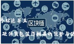 思考一个贴近并且TP钱包:硬件钱包值得拥有的优