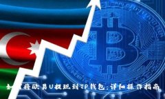如何将欧易U提现到TP钱包:详细操作指南