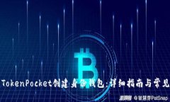 如何使用TokenPocket创建身份钱包:详细指南与常见