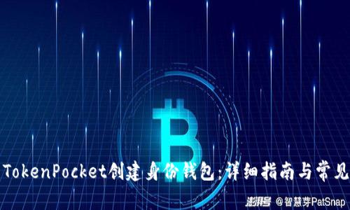 如何使用TokenPocket创建身份钱包:详细指南与常见问题解答
