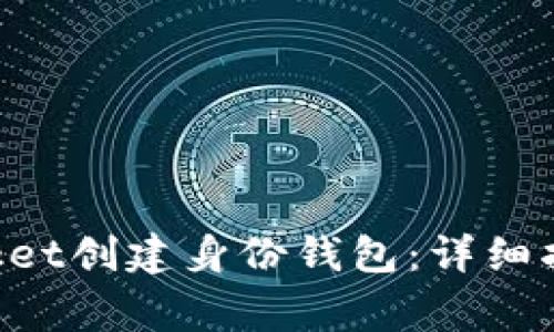 如何使用TokenPocket创建身份钱包:详细指南与常见问题解答