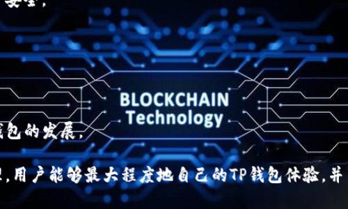    为什么TP钱包出不了？深入解析与解决方案  / 

 guanjianci  TP钱包, 钱包问题, 技术支持  /guanjianci 

在当前数字货币快速发展的时代，各种数字钱包的使用已成为常态。其中，TP钱包作为一款热门的数字货币钱包，吸引了大量用户。然而，很多用户在使用过程中可能会遇到钱包无法正常使用的问题，这不仅影响了用户体验，也可能导致财务上的损失。本文将深入探讨“为什么TP钱包出不了”的问题，分析可能的原因，并提供解决方案。

一、TP钱包无法打开的常见原因
首先，我们需要明确钱包无法打开的几个常见原因。TP钱包的性能和稳定性受到多方面因素的影响，包括网络链接、应用版本、设备兼容性及安全设置等。在许多情况下，用户在应用刚启动时，一个小的错误或设置未正确，都会导致钱包无法正常使用。

1. **网络连接问题**：TP钱包是一款依赖网络的应用，假如用户网络连接不稳定或网络信号较弱，那么钱包的启动和各项功能将受到极大影响。在使用TP钱包前，建议先确认网络的稳定性，是否能够正常访问其他互联网服务。

2. **应用版本过旧**：随着技术的不断进步，TP钱包会定期推出更新版本。如果用户的应用版本过旧，可能会因为某些新功能的引入而导致无法使用。定期检查并更新TP钱包至最新版本是非常必要的。

3. **设备兼容性问题**：不同型号的手机或平板设备，其硬件和软件配置各不相同。有些旧款设备可能无法支持新版本的TP钱包，因此购买新设备或更新操作系统是解决的一个途径。

4. **安全设置影响**：许多用户在使用数字钱包时，会设置密码、手势锁、指纹等安全验证方式。如果安全设置配置不当，也可能导致钱包无法登录或无法完成某些操作。如果是这种情况，建议仔细检查并尝试重置。

了解了常见出现问题的原因，接下来我们将探讨解决这些问题的方法。

二、如何解决TP钱包无法打开的问题
针对前面提到的几种常见原因，下面是详细的解决方法：

1. **修复网络问题**：如果你的TP钱包无法启动，首先要检查设备的网络连接。重新连接Wi-Fi，或尝试切换到4G/5G移动数据，确保信号强且稳定。可以尝试打开其他应用确认互联网连接是否正常。

2. **更新应用版本**：在应用商店中搜索“TP钱包”，查看是否有更新版本。如果有，点击更新进行下载。更新完成后，重新启动应用，检查是否解决了问题。

3. **设备兼容性确认**：请查阅TP钱包的官方网站或用户协议，确认您的设备是否确认在推荐的设备列表中。如果不在，尝试在其他设备上安装并使用TP钱包。

4. **调整安全设置**：检查账户的安全设置，确保安全验证不会影响到应用的使用。您可以尝试重置密码，解除多重验证，或者完全卸载并重新安装该应用，以确保没有旧数据造成的干扰。

通过上述方法，很多用户的TP钱包问题可以得到有效解决，如果问题依旧，建议联系TP钱包的技术支持团队获得更多帮助。

三、TP钱包常见的用户反馈问题
在TP钱包的用户反馈中，除了无法打开的问题，还有其他一些常见的问题，这些问题应该引起用户的警惕。

1. **交易出现延迟**：部分用户会反映在进行数字货币交易时出现延迟。这可能与网络拥堵或区块链的处理速度有关。用户可以关注各大交易所的情况，并在适当的时机进行交易。

2. **资产显示不全**：有些用户登录TP钱包后发现资产余额与实际购买的不一致。这可能是由于系统更新或同步问题。通常情况下，资产将在一个短时间后自动更新，但如果问题持续存在，建议联系客户支持。

3. **无法进行提币操作**：有时候用户在TP钱包内进行提币时会遇到错误信息。此时可以检查钱包余额，确认是否满足最低提币额度，以及网络是否畅通。

4. **身份验证问题**：部分用户在注册TP钱包账户时会遇到身份验证失败的情况，建议确认输入的信息准确无误，同时可以重发验证请求。

5. **客服响应缓慢**：用户反馈的一大问题是联系客服后回应慢，这可能源于用户基数增大，客服人员无法及时响应。建议用户耐心等待，同时在社交媒体上寻找帮助。

四、如何保障TP钱包的安全性
在使用TP钱包的过程中，不仅要关注使用体验，还应重视安全性。以下是保障TP钱包安全性的几点建议：

1. **使用强密码**：在注册TP钱包时，请务必设置一个强密码，避免使用简单的数字或字符串。密码应包含大小写字母、数字和符号，并且定期会更换密码，以增强安全性。

2. **启用双重认证**：大多数钱包应用都支持双重认证功能，这可以有效防止他人未经授权访问您的账户。启用后，您每次登录时都需输入第二次验证码。

3. **定期备份钱包**：TP钱包支持备份功能，用户应定期将钱包数据备份到安全的位置，以防止数据丢失。务必确保备份文件的安全，并定期刷新备份。

4. **保持软件更新**：及时更新TP钱包可以修复潜在的安全漏洞，增强系统防御能力。用户应定期检查最新版本，确保所使用的版本为官方发布。

5. **警惕钓鱼攻击**：用户在进行交易时，一定要通过官网或官方渠道进行操作，避免点击不明链接，以免中招钓鱼攻击，造成资产损失。

五、未来TP钱包发展的趋势
随着区块链技术继续成熟，TP钱包等数字钱包也在不断发展。未来的发展趋势将主要集中在以下几个方面：

1. **提升用户体验**：未来钱包将致力于提供更为简单的操作界面，提高用户的使用体验。通过集成更多功能，用户可以在体验中更便利地管理自己的资产。

2. **安全性进一步提升**：随着网络安全威胁的日益增加，TP钱包将会更加重视安全技术的研发，应用更加智能的安全防护机制，确保用户资产安全。

3. **支持更多数字资产种类**：在未来，TP钱包可能会拓展圈子，支持更多类型的数字货币和资产，满足不同用户的需求。

4. **智能合约的应用**：TP钱包未来将可能与智能合约进行更深度整合，通过智能合约实现资产的自动管理与转移，提升付费效率。

5. **社区生态建设**：TP钱包将构建更为开源社区，鼓励开发者共同为钱包功能的完善贡献力量，用户也可以参与到社区建设中，共同推进TP钱包的发展。

综上所述，我们已经深入探讨了“为什么TP钱包出不了”的各种原因、解决方法、常见反馈、安全保障以及未来趋势。通过合理的使用与科学的管理，用户能够最大程度地自己的TP钱包体验，并享受到数字货币的便捷与安全。