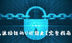 如何应对TP钱包波场链的U被转走?完整指南及常