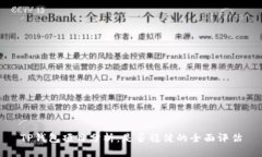 TP钱包项目分析:是否稳健的全面评估