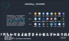 TP钱包如何查看数字货币余额及详细操作指南