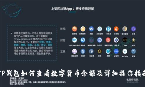 TP钱包如何查看数字货币余额及详细操作指南