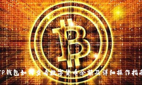 TP钱包如何查看数字货币余额及详细操作指南