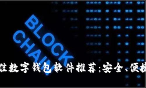 2023年最佳数字钱包软件推荐:安全、便捷、功能齐全