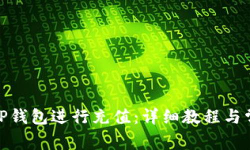 : 如何使用TP钱包进行充值:详细教程与常见问题解答