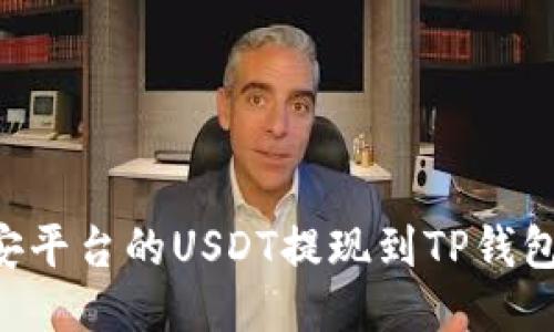 如何将币安平台的USDT提现到TP钱包:详细指南