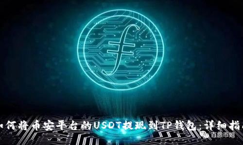 如何将币安平台的USDT提现到TP钱包:详细指南