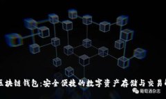 TianLe区块链钱包：安全便捷的数字资产存储与交