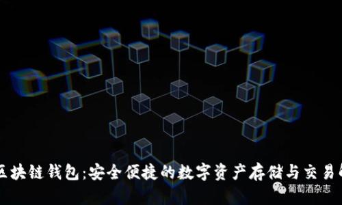 TianLe区块链钱包:安全便捷的数字资产存储与交易解决方案