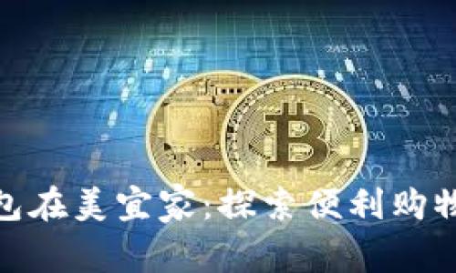 数字钱包在美宜家：探索便利购物新时代