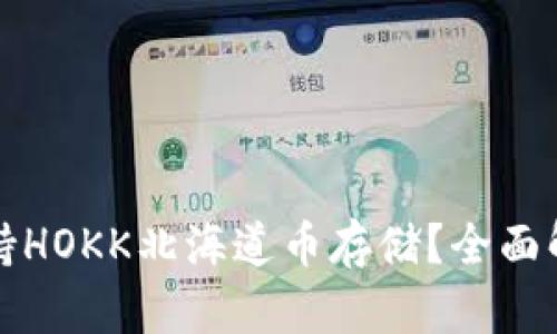 TP钱包是否支持HOKK北海道币存储？全面解析及使用指南