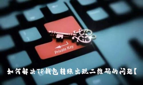 如何解决TP钱包转账出现二维码的问题？