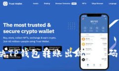 如何解决TP钱包转账出现二维码的问题?