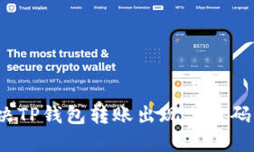 如何解决TP钱包转账出现二维码的问题？