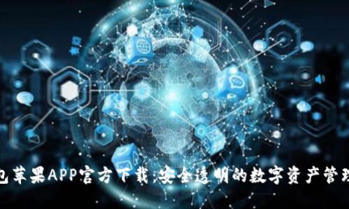 TP钱包苹果APP官方下载：安全透明的数字资产管理选择
