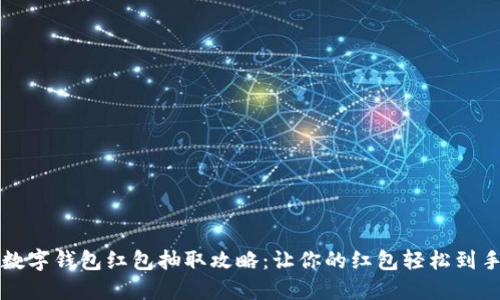 数字钱包红包抽取攻略:让你的红包轻松到手