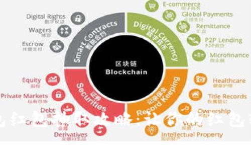 数字钱包红包抽取攻略:让你的红包轻松到手